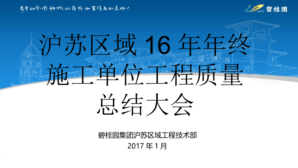 年终施工单位工程质量总结大会（PPT）