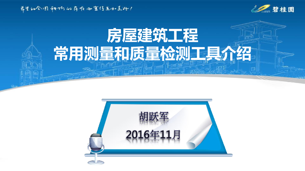 房屋建筑工程常用测量和质量检测工具介绍
