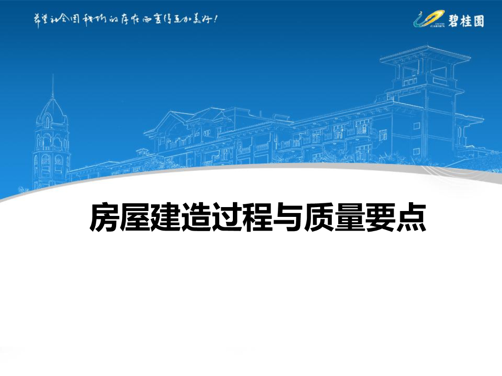 房屋建造过程与质量要点（85页，图文）