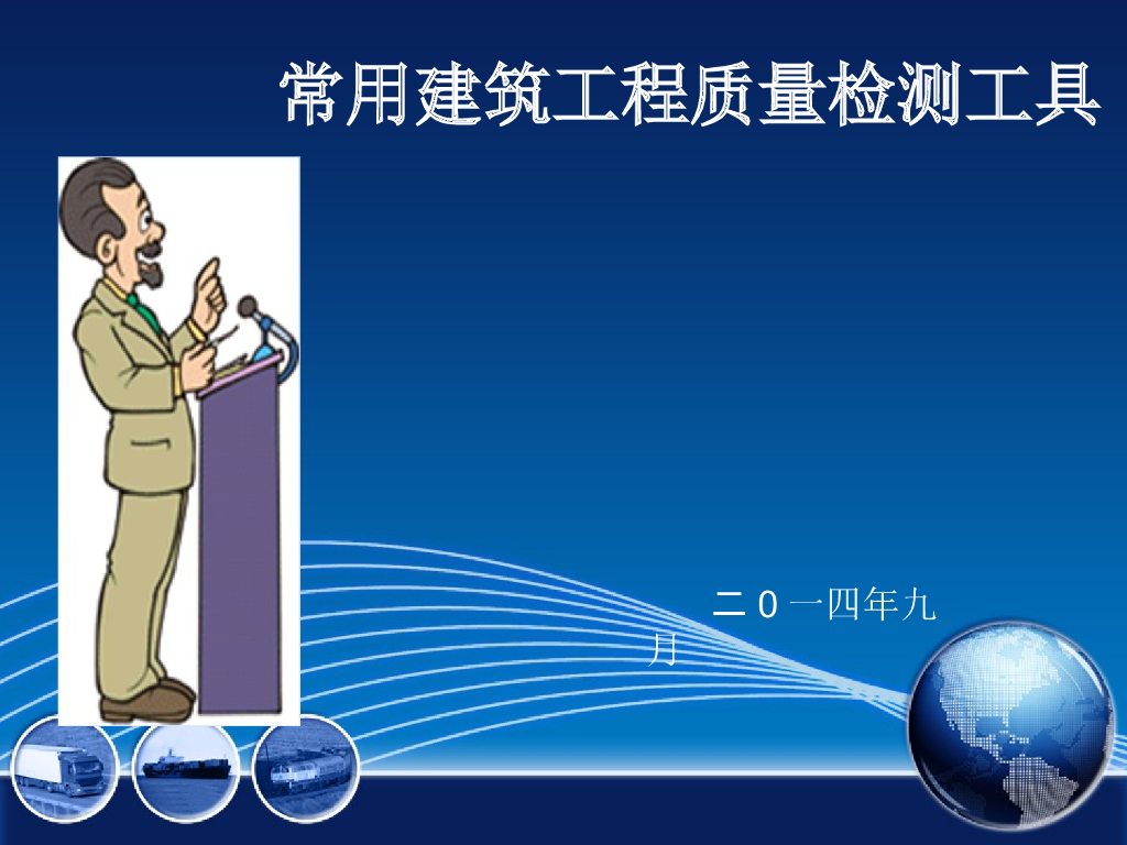 常用建筑工程质量检测工具（101页）