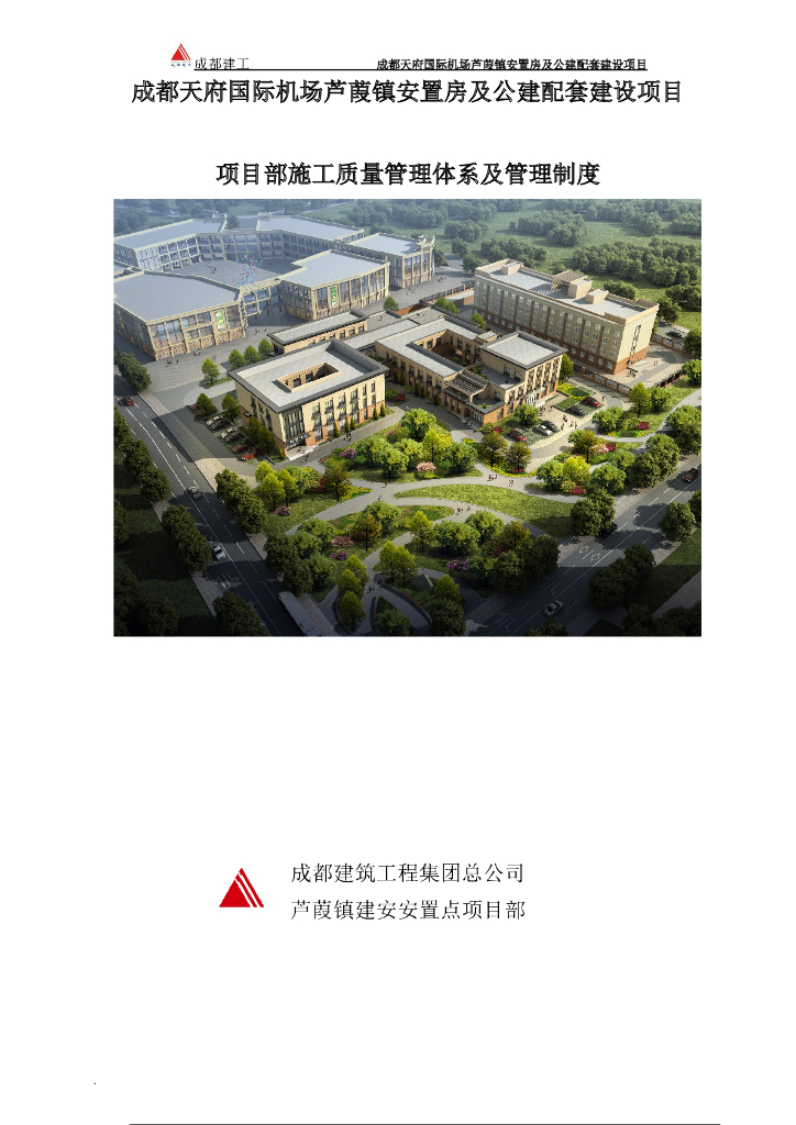 项目部施工质量管理体系及管理制度