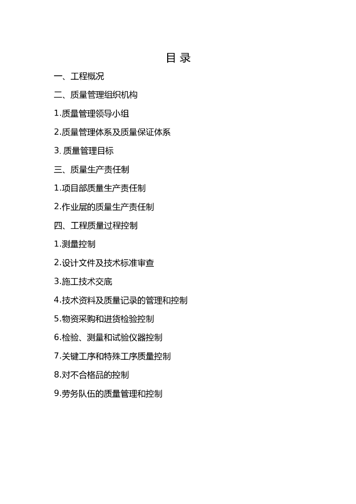 建筑工程项目质量管理计划