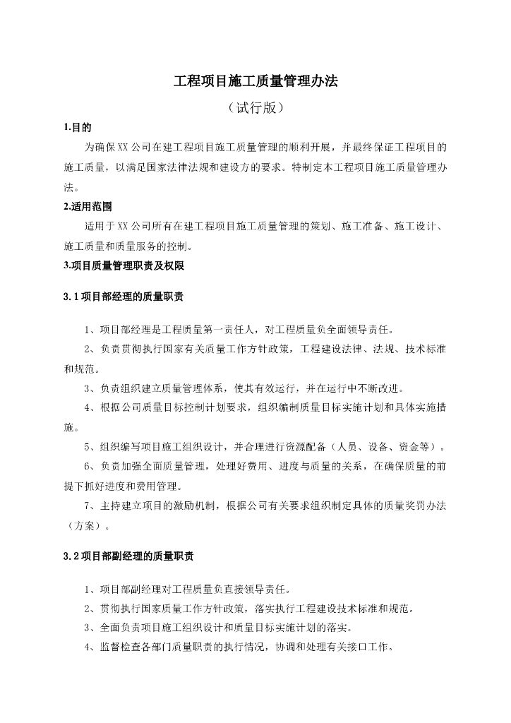 工程项目施工质量管理办法