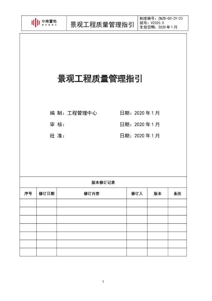 知名企业景观工程质量管理指引（2020年）