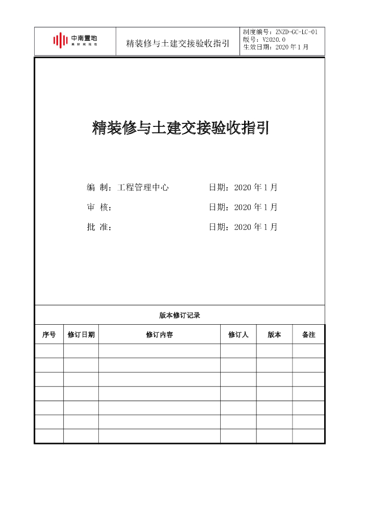知名企业精装修与土建交接验收指引