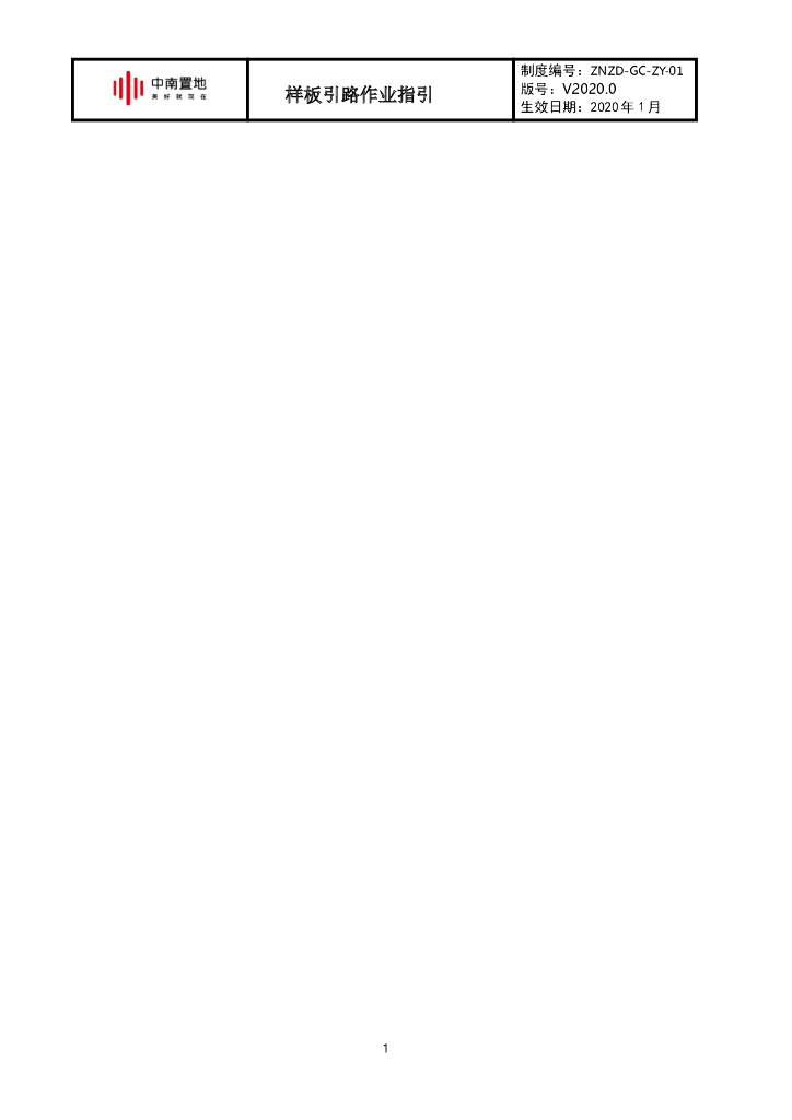 知名企业样板引路作业指引（2020年）