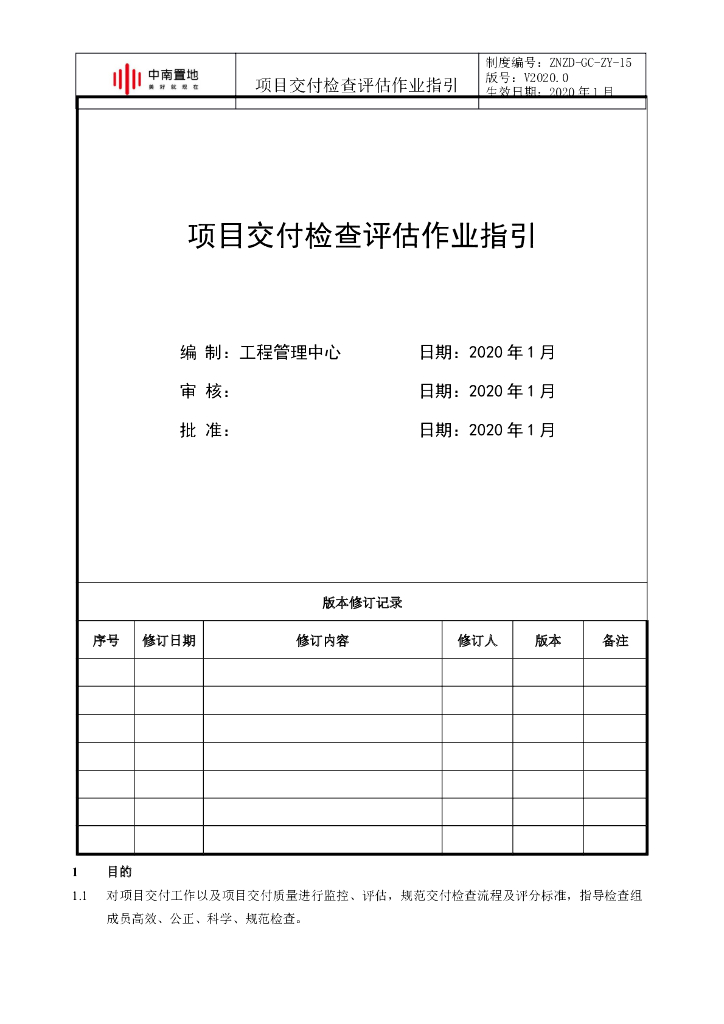 知名企业项目交付检查评估作业指引