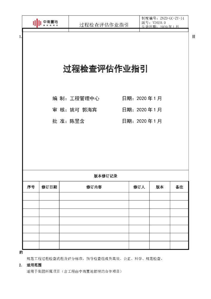 知名企业过程检查评估作业指引