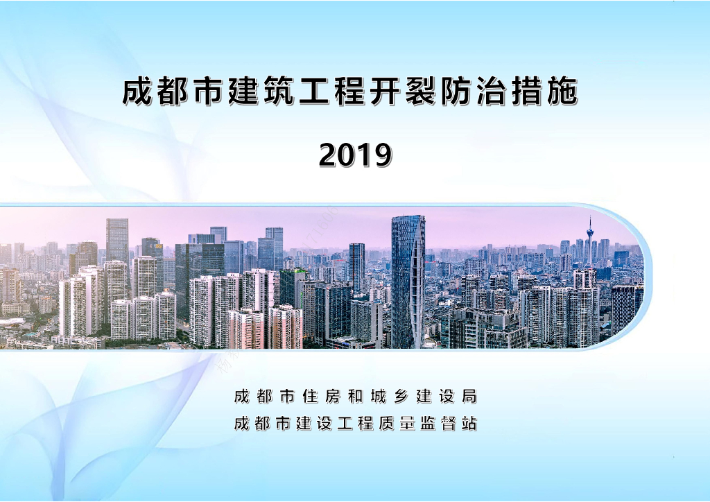 [成都]建筑工程开裂防治措施（2019年）