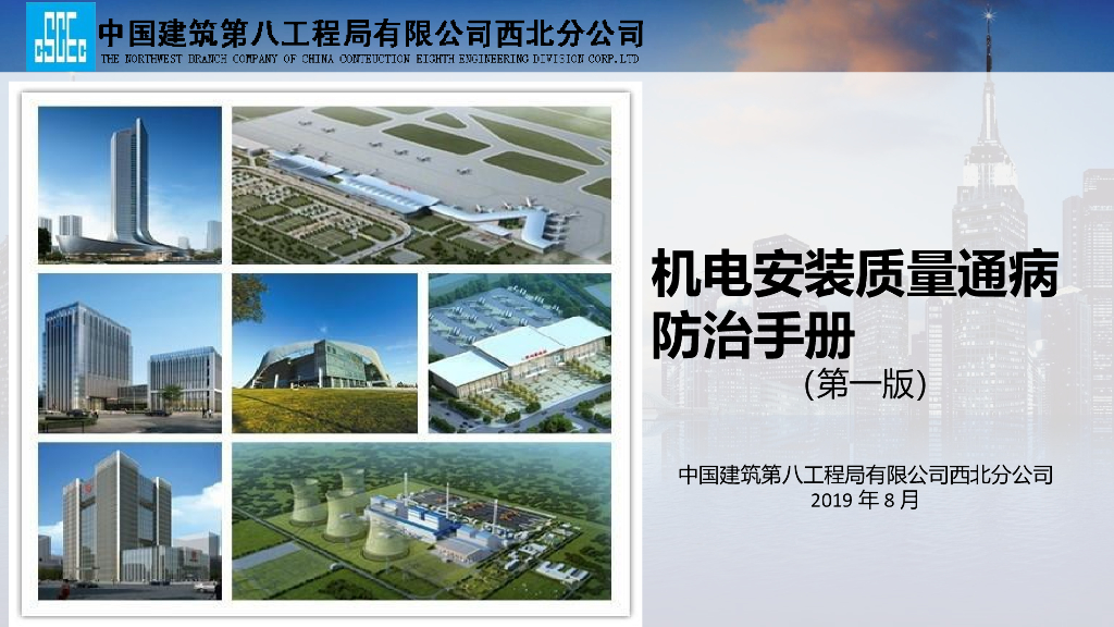 名企机电安装质量通病防治手册（图文）