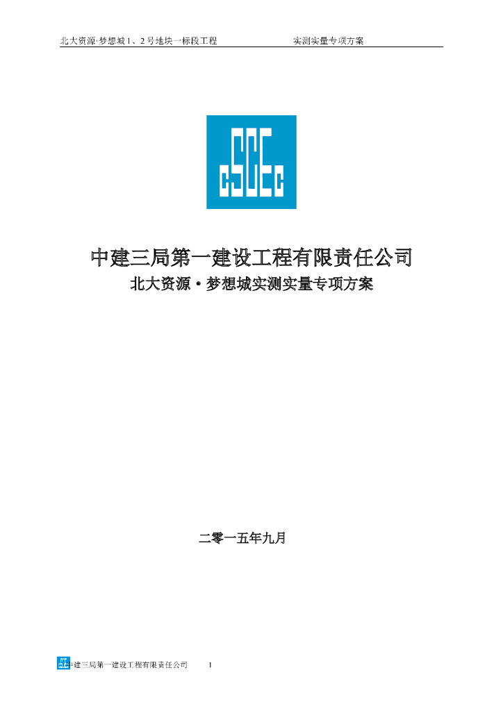 住宅项目实测实量专项方案（含图）