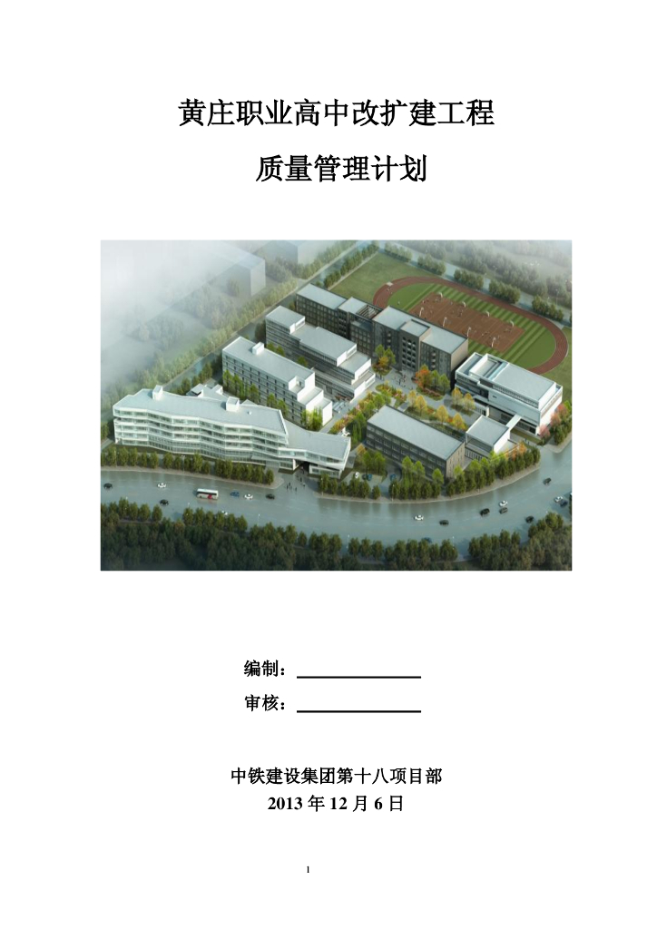 职业高中改扩建工程质量管理计划