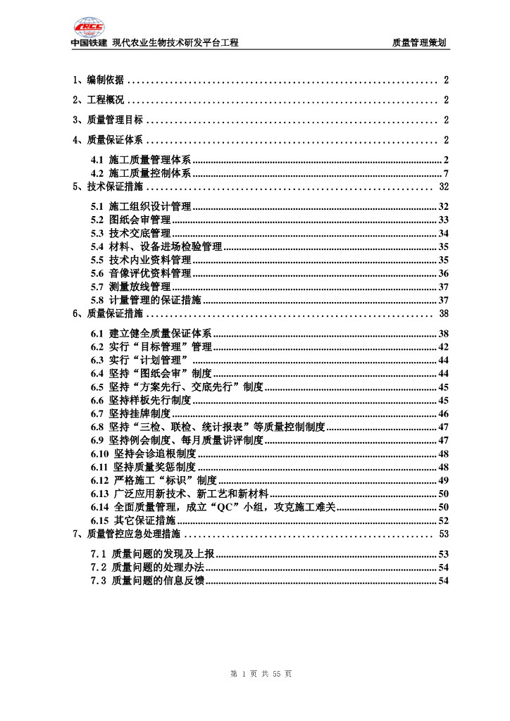 农业生物技术研发平台工程质量管理策划