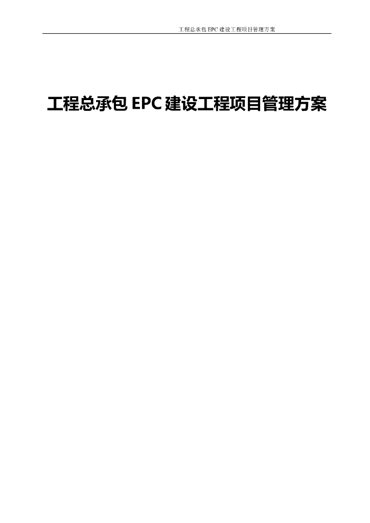 建设工程总承包EPC建设工程项目管理方案
