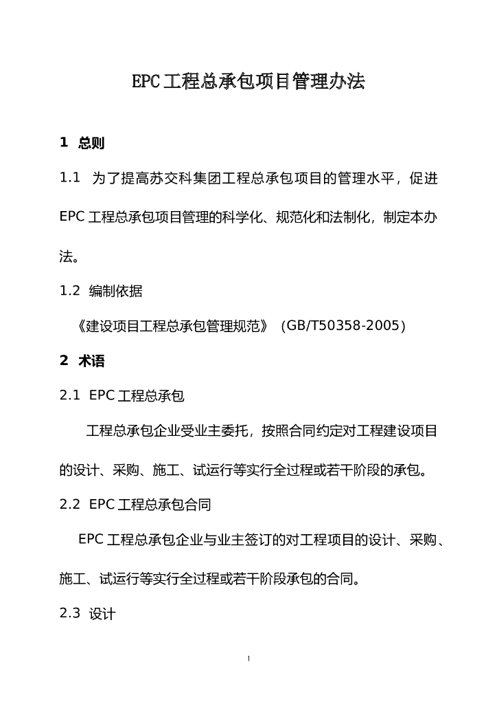 建筑工程EPC总承包项目管理办法