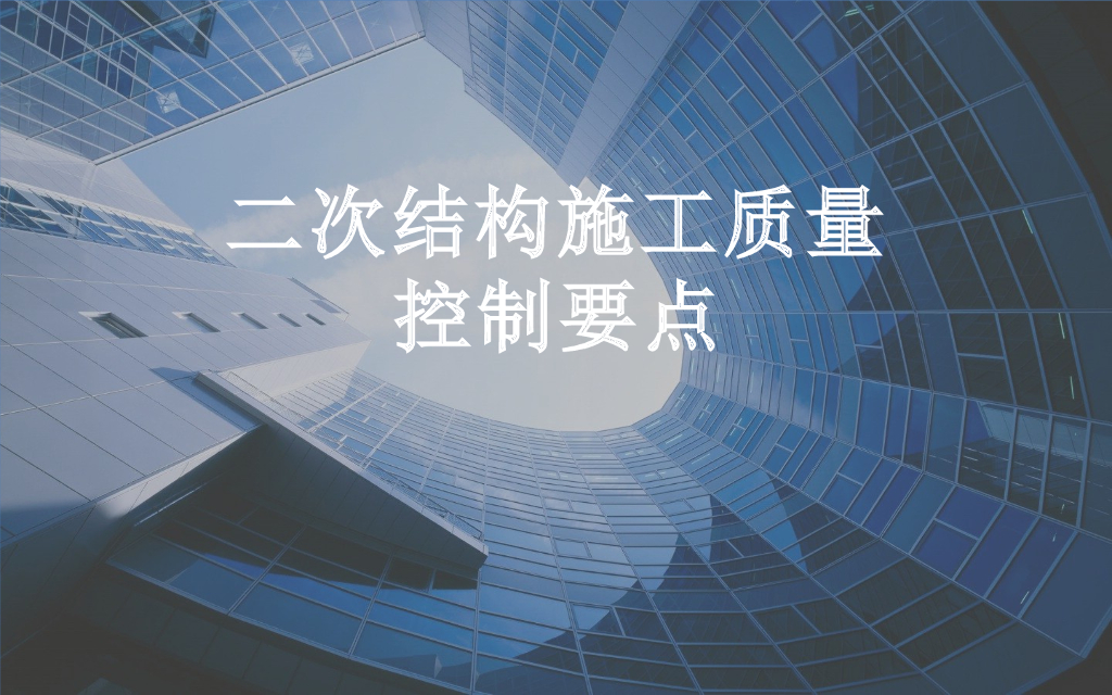 建筑工程二次结构施工质量控制要点