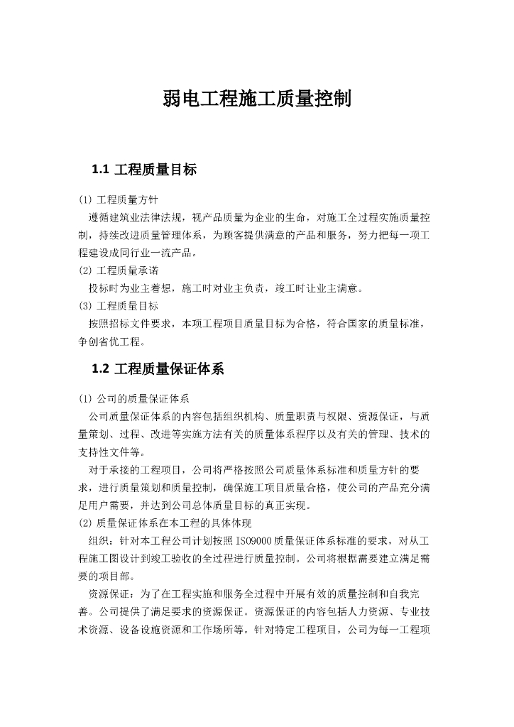 建筑工程现场弱电工程施工质量控制