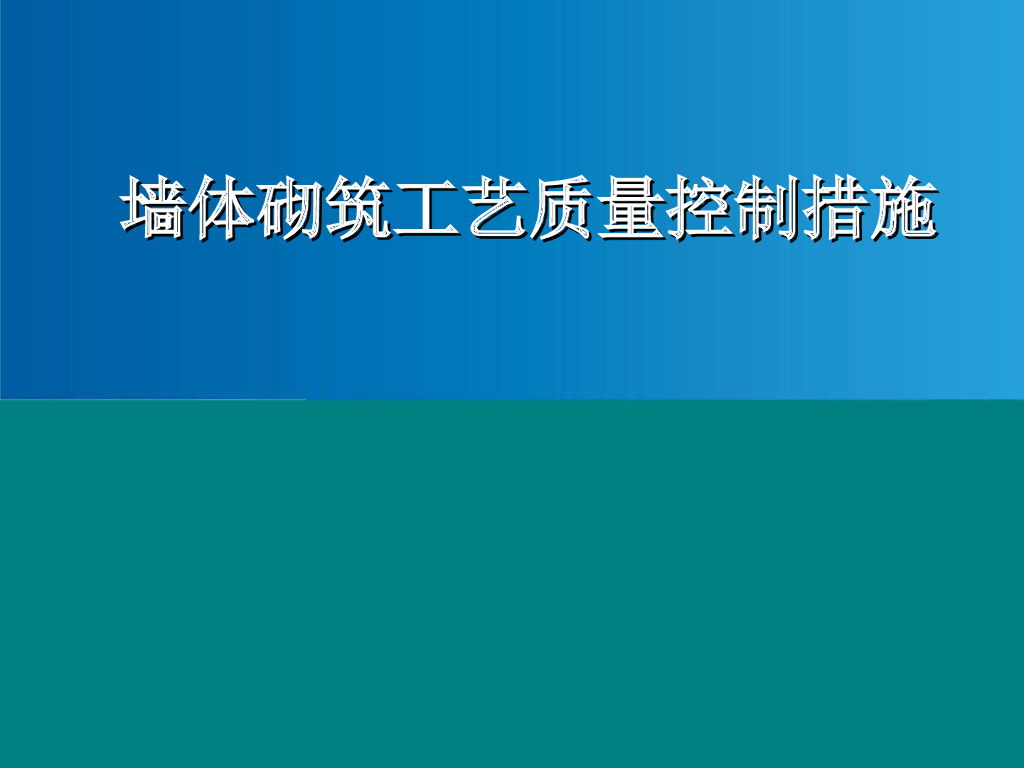 建筑工程砌筑施工工艺及质量控制措施