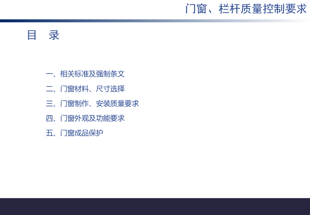 某知名地产集团门窗工程质量控制
