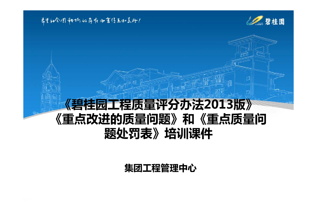 知名企业工程质量评分办法（94页，含图）