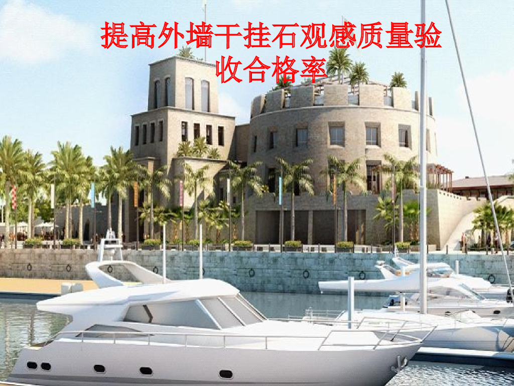 提高外墙干挂石观感质量验收合格率讲解