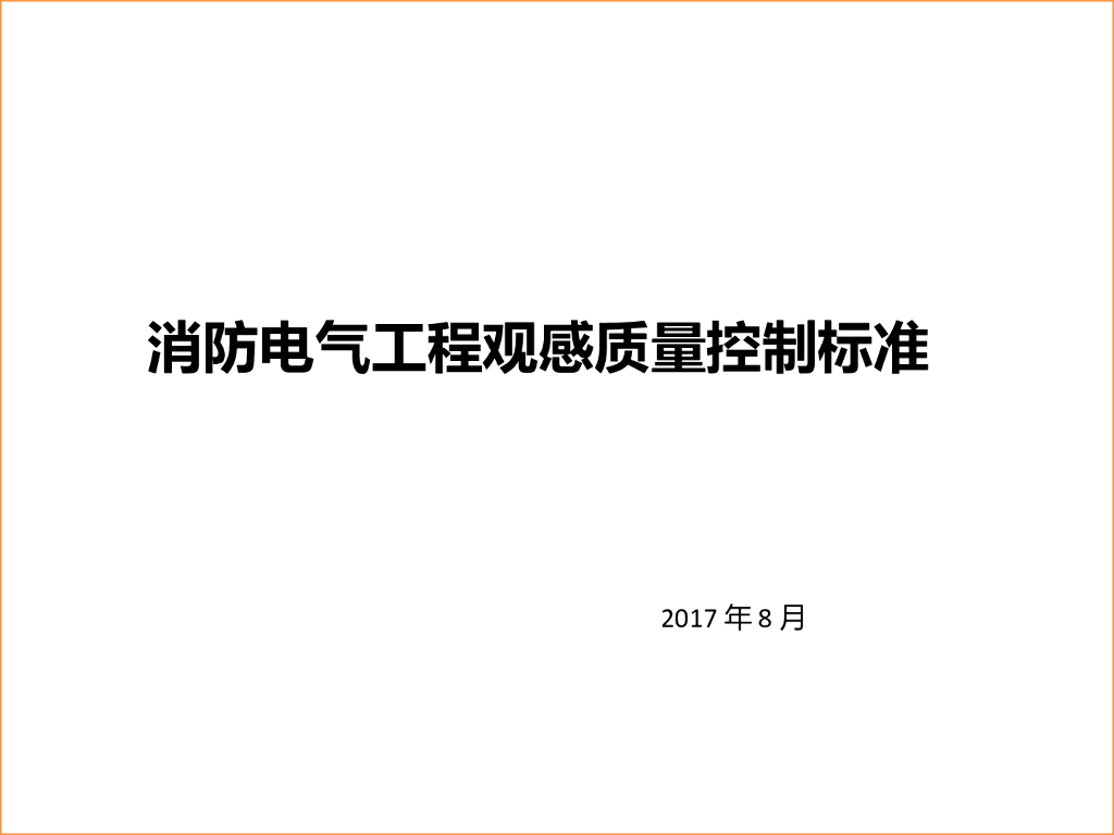 消防电气工程观感质量控制标准（PPT）