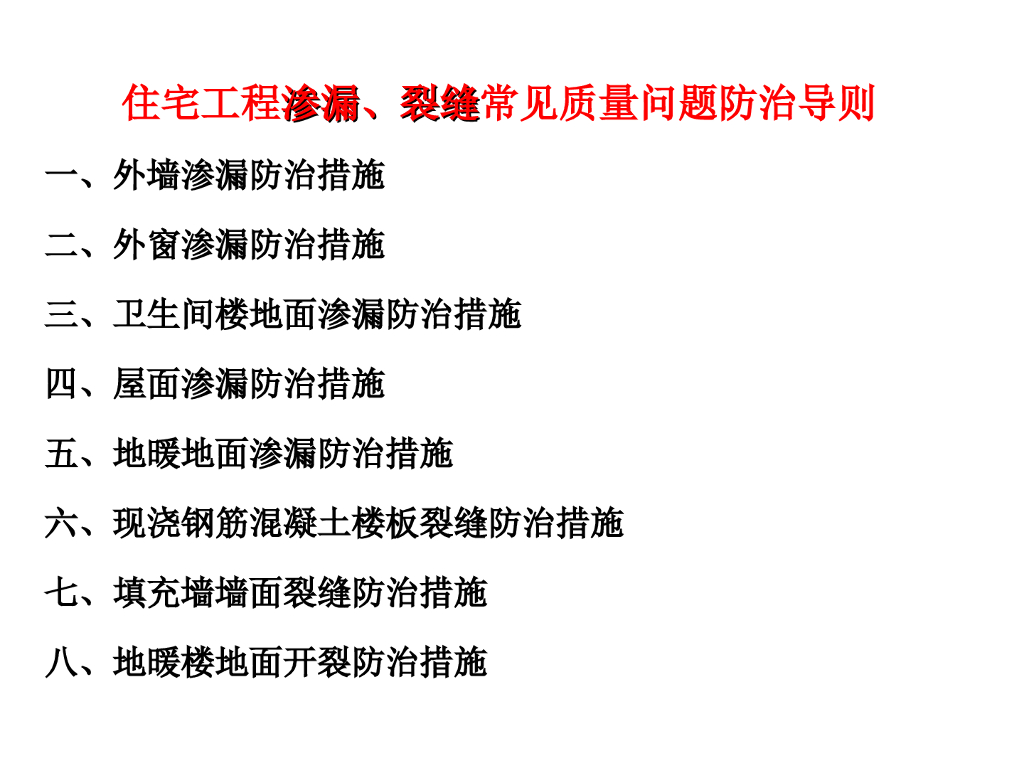住宅工程渗漏、裂缝常见质量问题防治导则