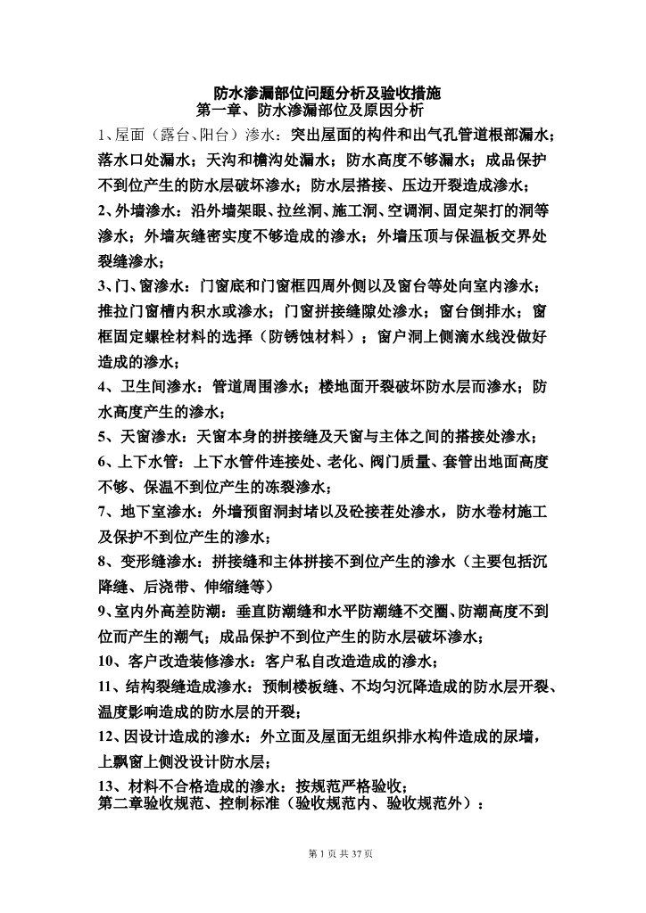 防水渗漏部位问题分析及验收措施