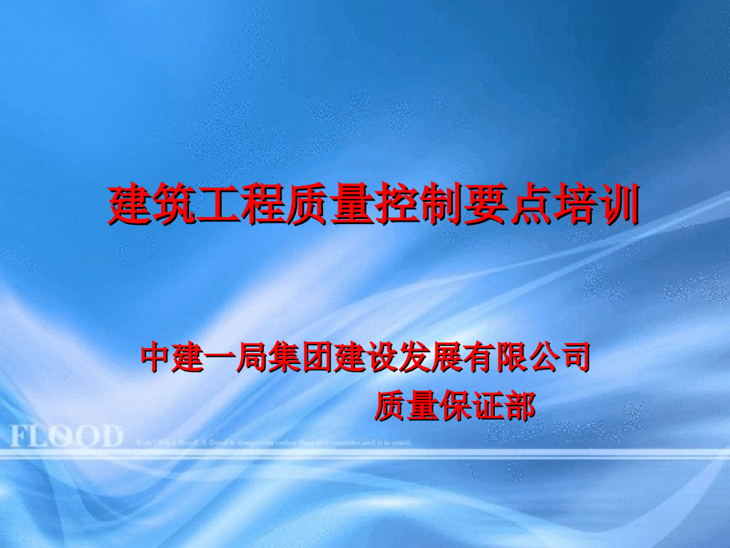 建筑工程质量控制要点培训（131页）