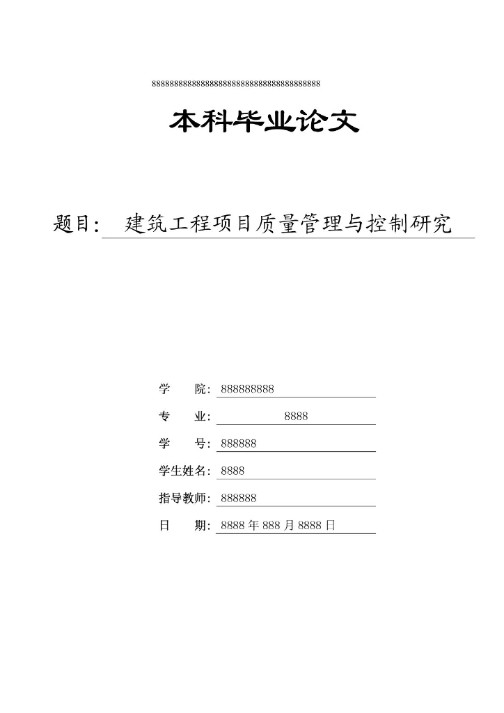 建筑工程项目质量管理与控制研究(28页)
