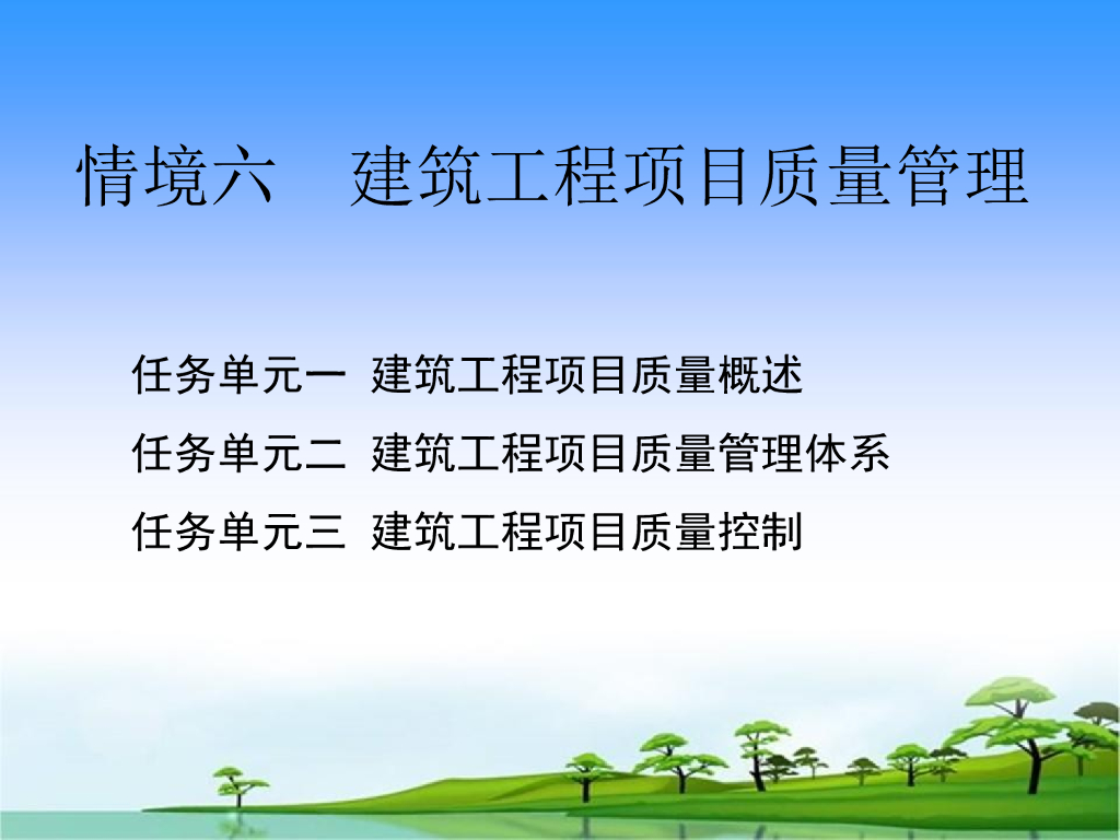 建筑工程项目质量管理体系与质量控制