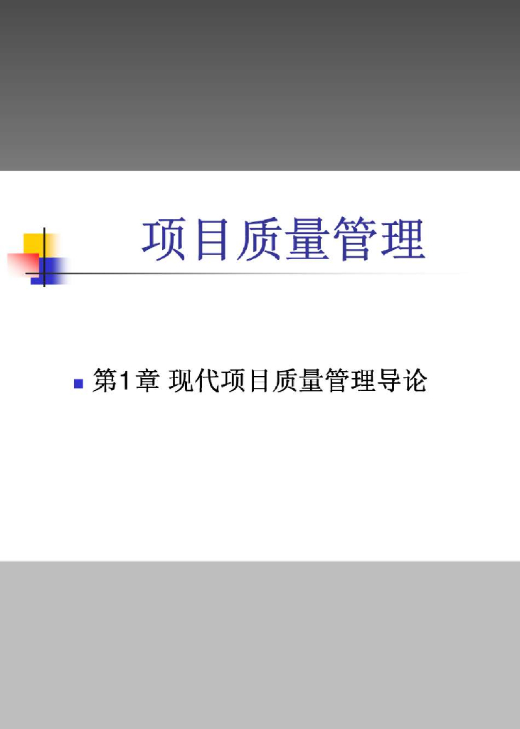 项目质量管理基本原理与原则