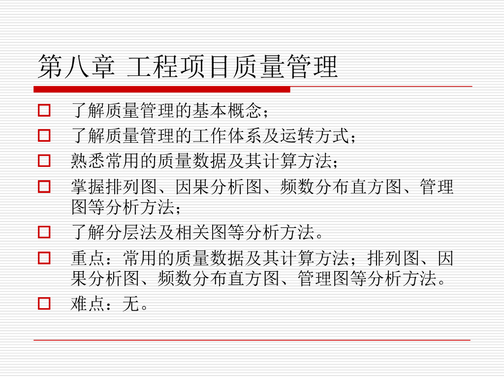 工程项目质量与质量管理