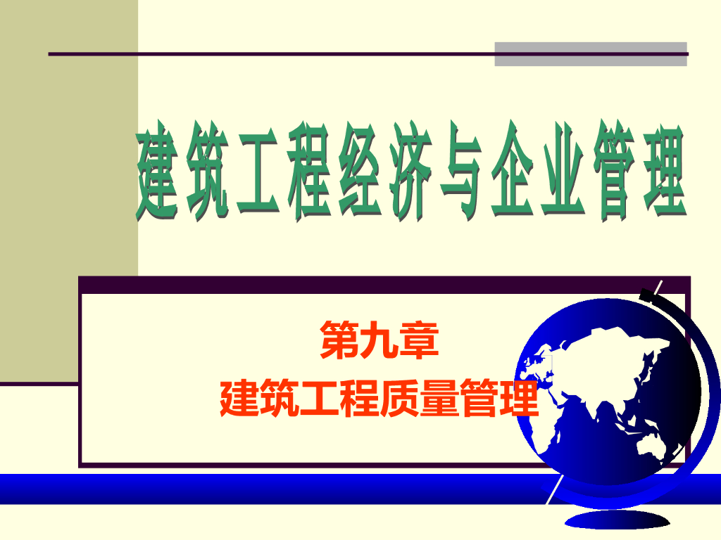 建筑工程项目全面质量管理