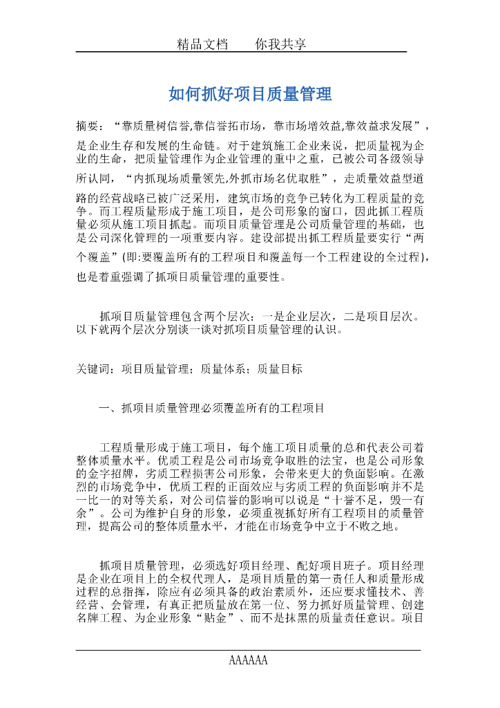 如何抓好建筑工程项目质量管理