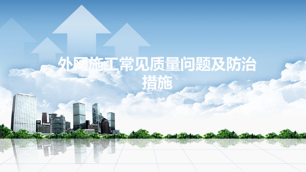 外网施工常见质量问题及防治措施（PPT）