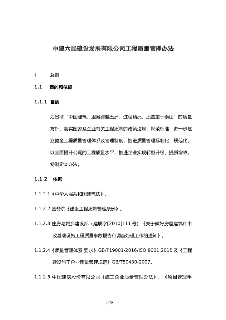 知名建筑企业工程质量管理办法