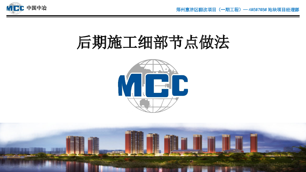 棚改项目后期施工细部节点做法（80页）