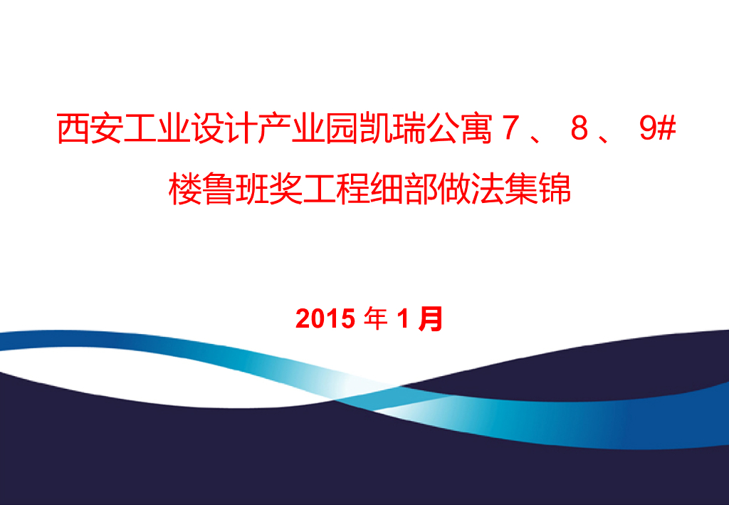 公寓项目工程细部做法集锦（图文并茂）
