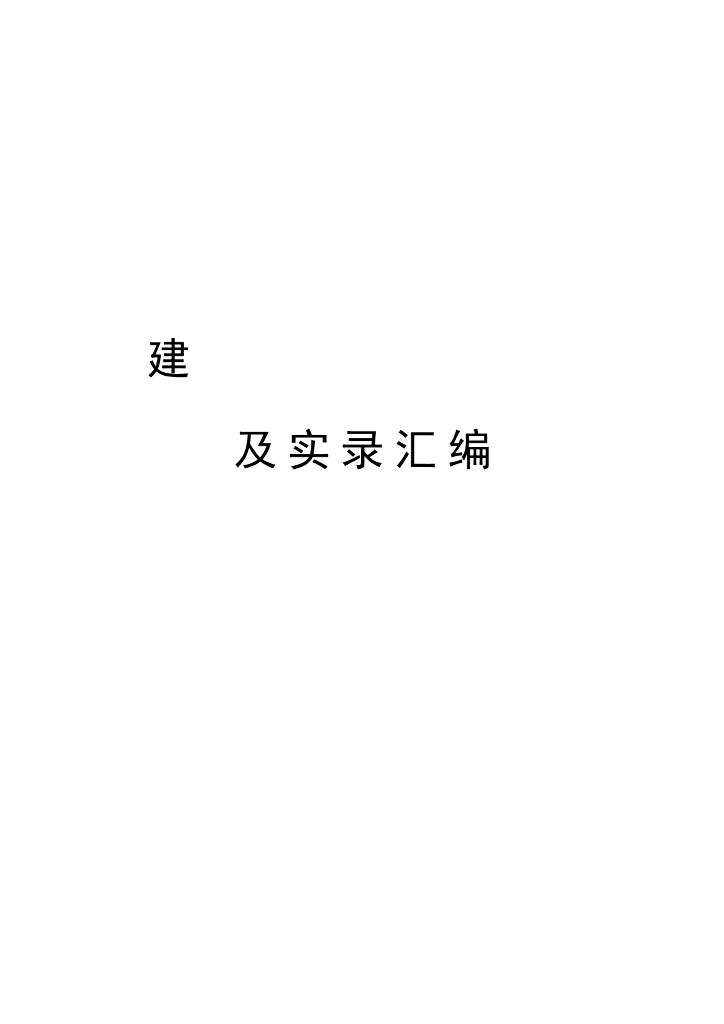 建筑工程装饰细部做法及实录汇编