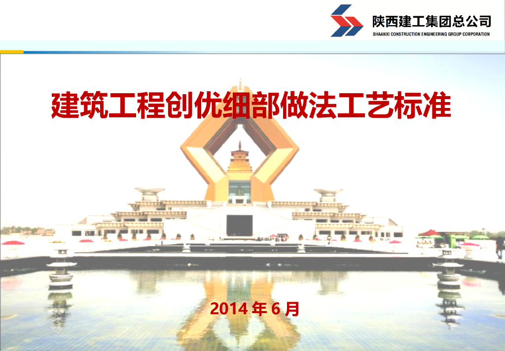 建筑工程创优细部做法工艺标准（图文）