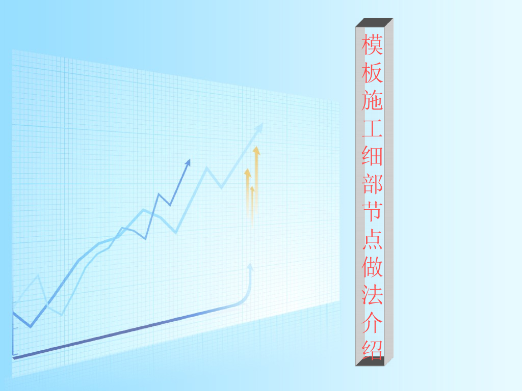 模板施工细部节点做法介绍（PPT）