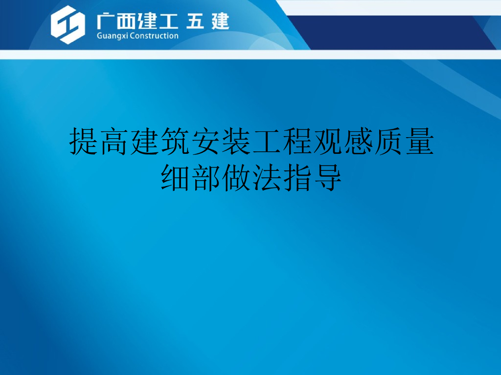 建筑安装工程观感质量细部做法指导（图文）