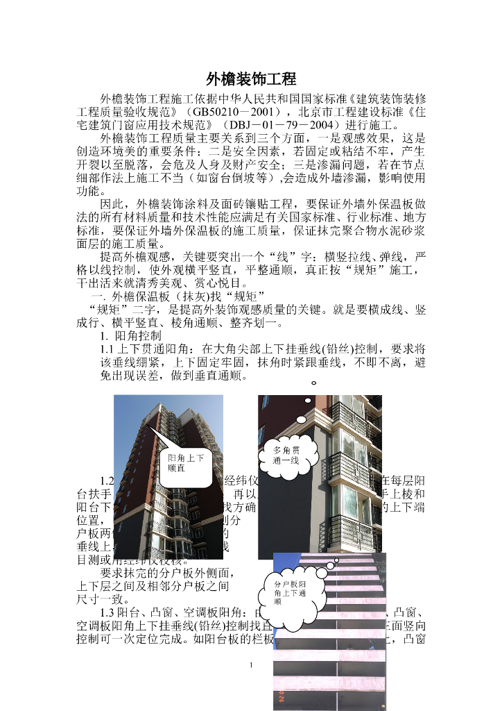 外檐装饰工程细部做法与质量标准