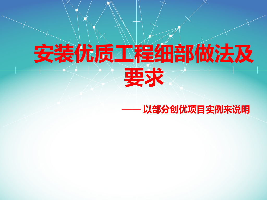 安装优质工程细部做法及要求（图文并茂）
