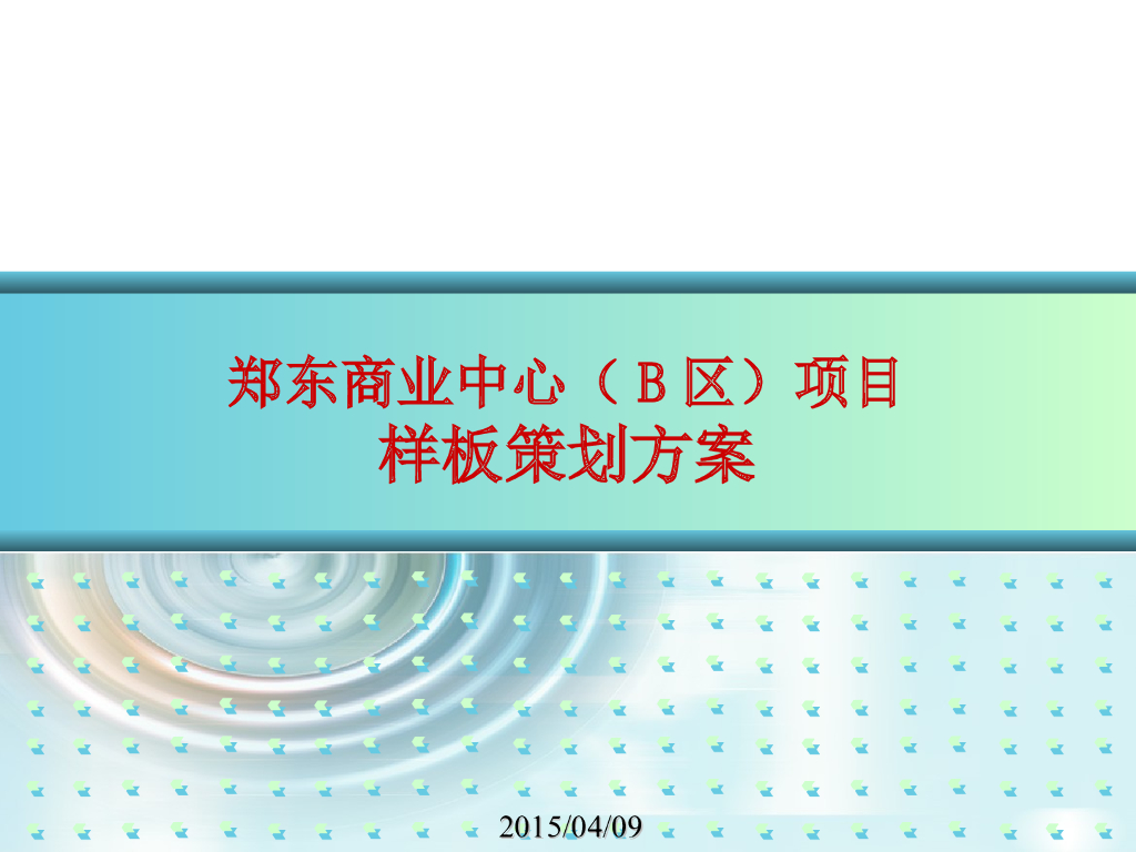 商业中心项目样板策划方案（图文并茂）