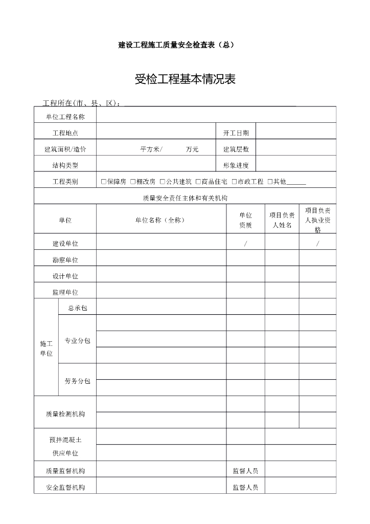 建设工程施工质量检查表汇总