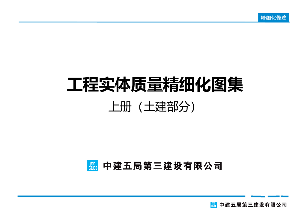 工程实体质量精细化图集(土建部分)