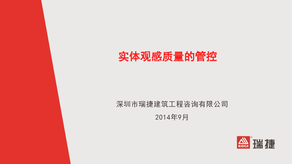 房建工程实体观感质量管控(图文并茂)