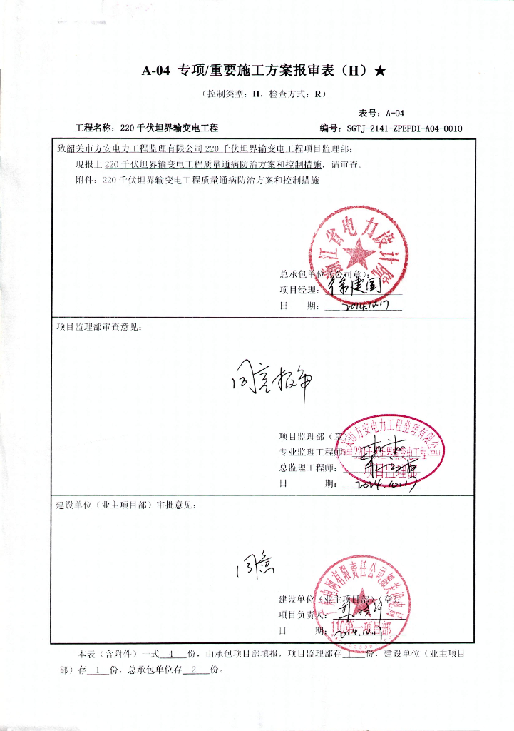 质量通病防治方案和控制措施